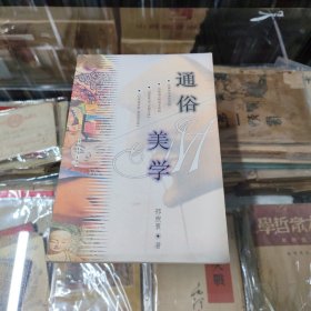 通俗美学