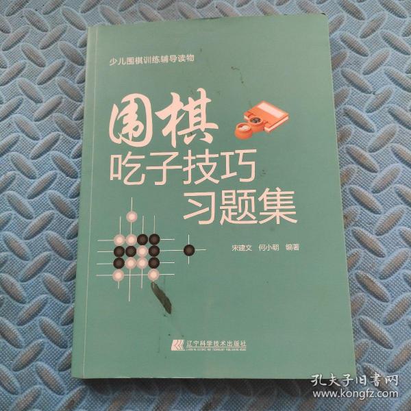 围棋吃子技巧习题集