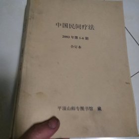 中国民间疗法.（2003年1一12期）馆藏书合订本