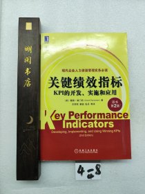 关键绩效指标：KPI的开发、实施和应用