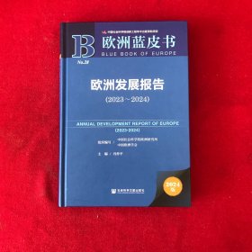 欧洲蓝皮书：欧洲发展报告2023-2024