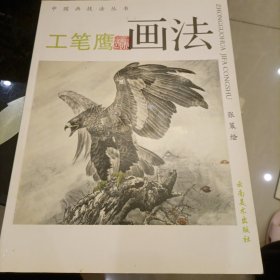 工笔鹰画法——中国画技法丛书