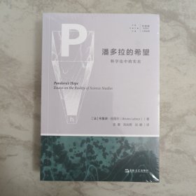 潘多拉的希望：科学论中的实在（拜德雅人文新书，科学史、科学哲学、科学人类学领域书目）