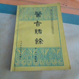 医㫖绪餘