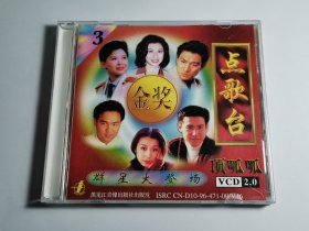 金奖点歌台 群星大登场 VCD 光盘良好 音乐 歌曲 吻别 张学友 大花轿 火风 我想有个家 潘美辰 星星点灯 郑智化 祝你平安 孙悦……