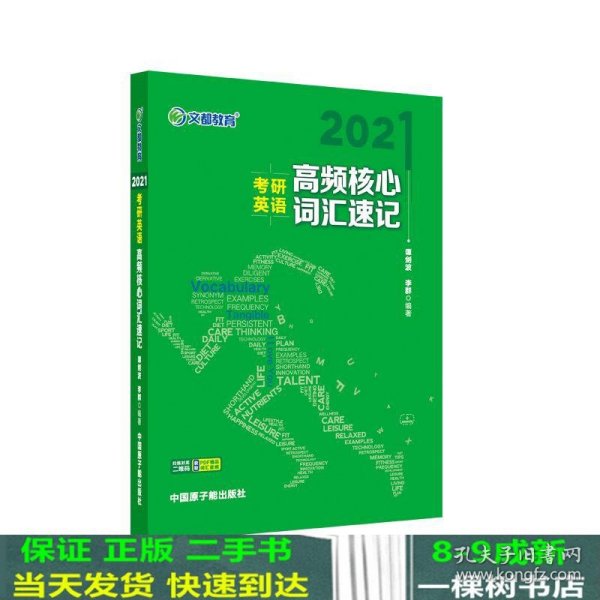 考研英语文都图书2021考研英语高频核心词汇速记