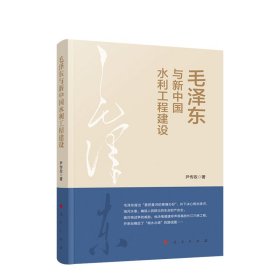 毛泽东与新中国水利工程建设