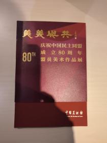 美美与共，庆祝中国民族同盟成立80周年盟员美术作品展，已消毒，