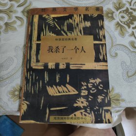 林语堂经典名著:我杀了一个人 A18