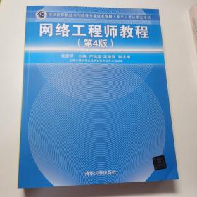 网络工程师教程（第4版）