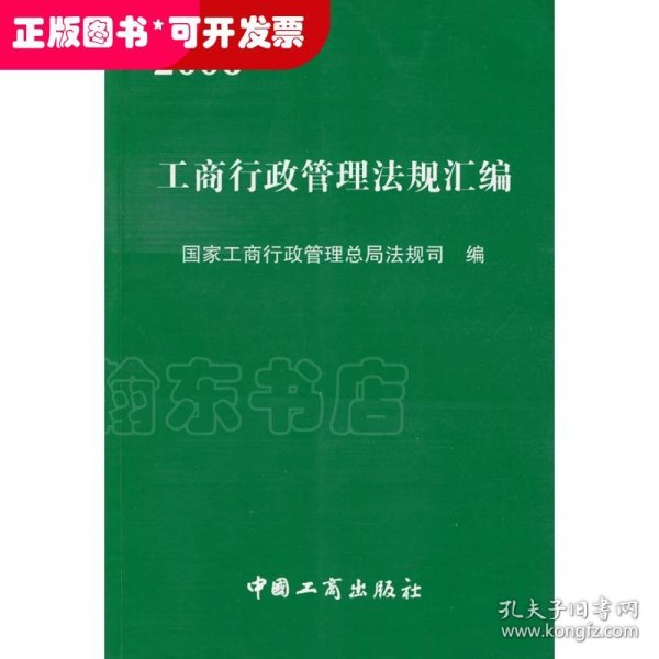 2006工商行政管理法规汇编