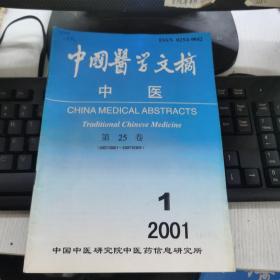 中国医学文摘 中医 2001年第25卷1、2、4、5、6