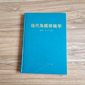 现代角膜移植学