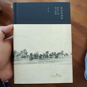 【钤印本】李劼钤印《唐诗宋词解》18年一版一印，品相如图