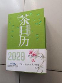 茶日历2020