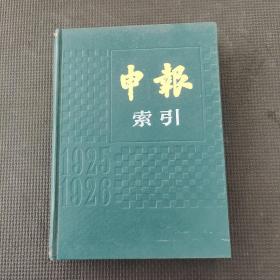 申报索引1925-1926