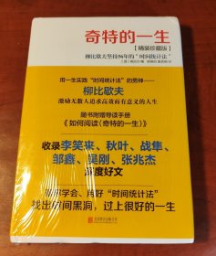 奇特的一生：柳比歇夫坚持56的“时间统计法”（正版全新，内页干净）