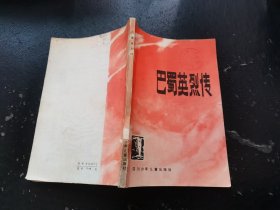 巴蜀英烈传（正版现货，内容页无字迹划线）