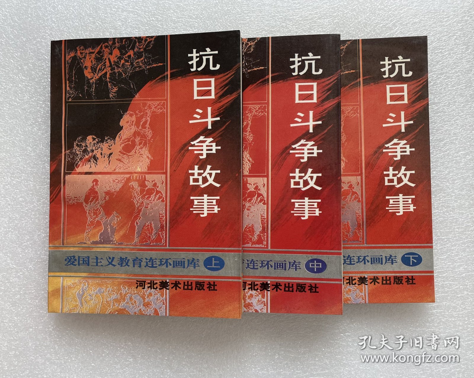 抗日斗争故事（河北美术版）平原枪声 新儿女英雄传 节振国 回民支队 敌后武工队