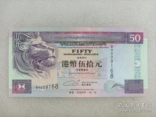 香港汇丰银行50元纸币 1994年版 全程无347尾8 老版港币纸币 全新品相