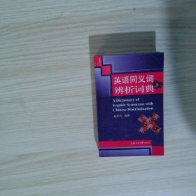 英语同义词辨析词典