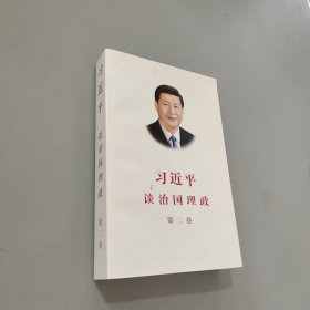 習(xí)近平談治國理政·第二卷