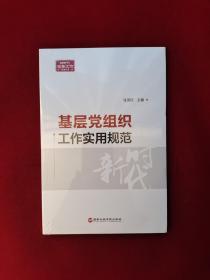 基层党组织工作实用规范  全新塑封