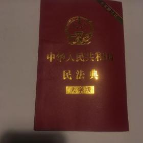 中华人民共和国民法典(大字版）