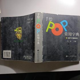 手绘POP常用字典：吉郎POP揭秘系列