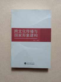 跨文化传播与国家形象建构