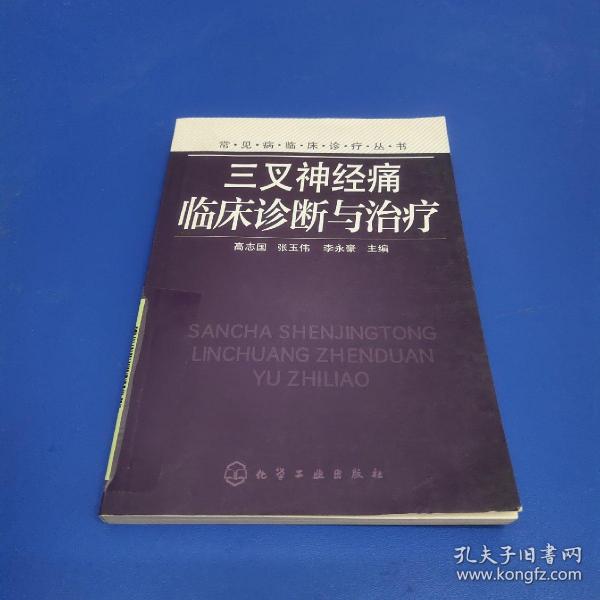 常见病临床诊疗丛书：三叉神经痛临床诊断与治疗