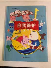 哼哼学堂之自我保护/儿童安全教育系列