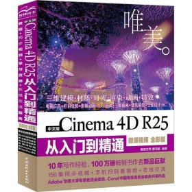 中文版cinema 4d r25从入门到精通:微课 全彩版 图形图像 曹茂鹏编 新华正版