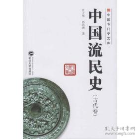 中国流民史（古代卷）