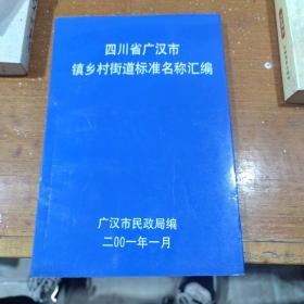 四川省广汉市镇乡村街道标准名称汇编