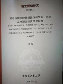 顺电相钽铌酸钾晶体的生长、电光及电控光折变性质研究