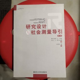 研究设计与社会测量导引