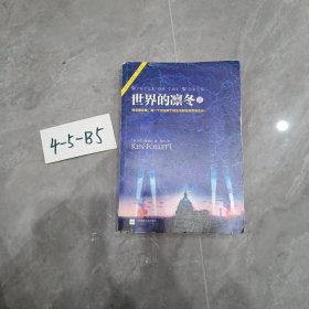 世界的凛冬（《巨人的陨落》续篇！）