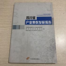 四川省产业集群发展报告