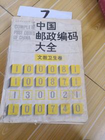 中国邮政编码大全 ，(第三卷)文教卫生卷，1989年 第一版