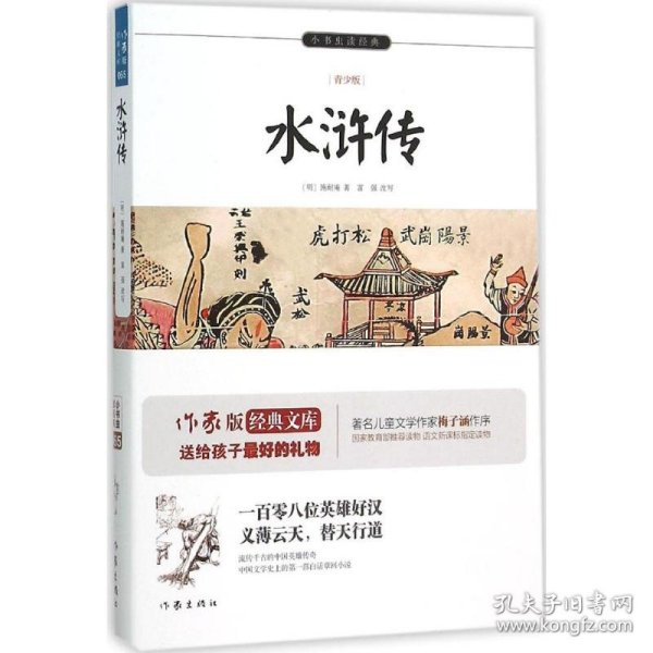 水浒传/小书虫读经典