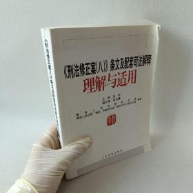 《刑法修正案（八）》条文及配套司法解释理解与适用