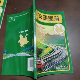 云南省交通图册