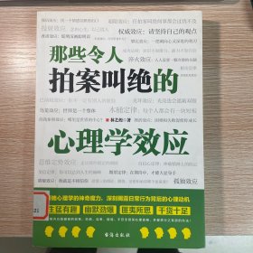 那些令人拍案叫绝的心理学效应