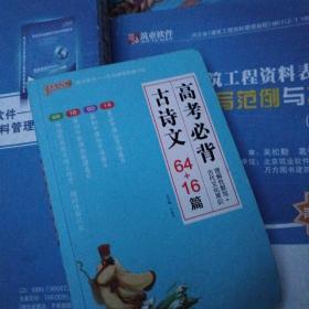 18版高考必背古诗文64+16篇