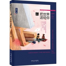 想把世界送给你