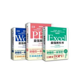 Excel最强教科书【完全版】——即学即用、受益一生：“收获胜利成果”的超赞Excel工作法（全彩印刷）