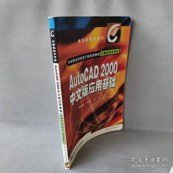 【正版二手】AutoCAD2000中文版应用基础(计算机专业)/中等职业学校电子信息类教材