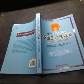 中华人民共和国安全生产法条文释义与案例适用