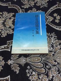 綜合運輸文集